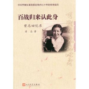 《百戰歸來認此身：曾志回憶錄》