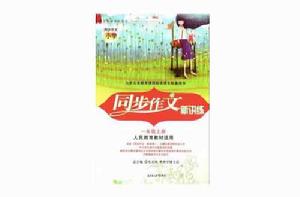 同步作文新講練六年級上冊 同步作文新講練六年級上冊
