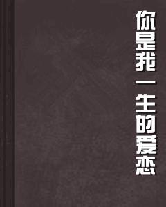 你是我一生的愛戀