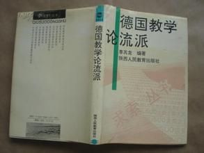 德國教學論流派 德國教學論流派