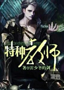 特種教師[黑岩網小說]