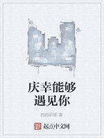 慶幸能夠遇見你 慶幸能夠遇見你