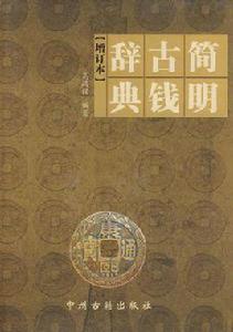 簡明古錢辭典 簡明古錢辭典