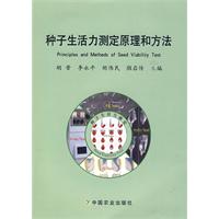 種子生活力測定原理和方法