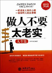 做人不要太老實大全集 做人不要太老實大全集