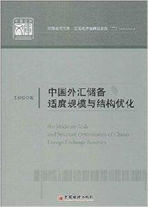 中國外匯儲備適度規模與結構最佳化 中國外匯儲備適度規模與結構最佳化