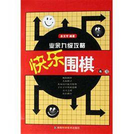 快樂圍棋:業餘八級功略 快樂圍棋:業餘八級功略