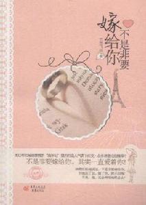 不是非要嫁給你 不是非要嫁給你