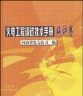《火電工程調試技術手冊(鍋爐卷)》 《火電工程調試技術手冊(鍋爐卷)》