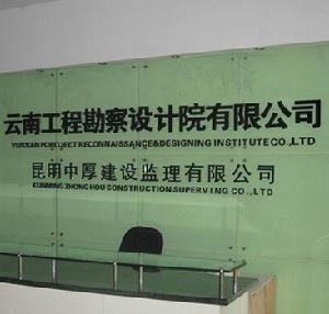 昆明中厚建設監理有限公司