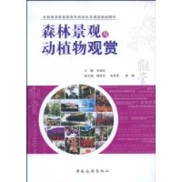 森林景觀與動植物觀賞 