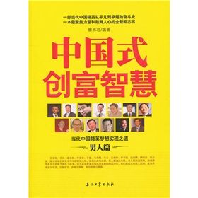 《中國式創富智慧》