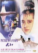 《畫中仙》 《畫中仙》