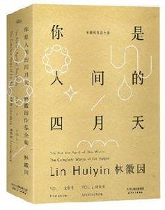 你是人間的四月天:林徽因作品全集 你是人間的四月天:林徽因作品全集
