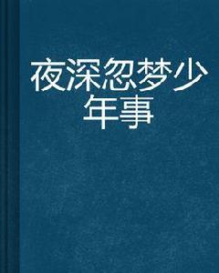 夜深忽夢少年事 夜深忽夢少年事