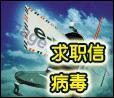 “求職信L版”病毒 “求職信L版”病毒