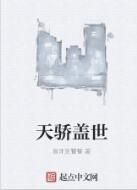 天驕蓋世 天驕蓋世