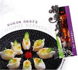 精美點心 精美點心