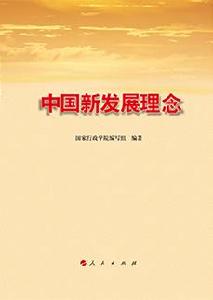 中國新發展理念 中國新發展理念