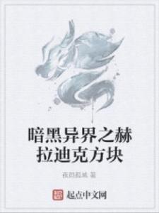 暗黑異界之赫拉迪克方塊 暗黑異界之赫拉迪克方塊