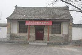 魯西北地委舊址 魯西北地委舊址