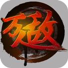 萬人敵呂奉先 萬人敵呂奉先