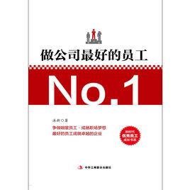 做公司最好的員工 做公司最好的員工