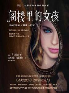 閣樓里的女孩 閣樓里的女孩