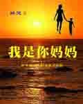 我是你媽媽 我是你媽媽