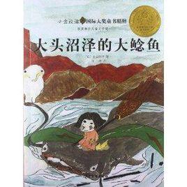 小金玫瑰國際大獎童書精粹：大頭沼澤地的大鯰魚