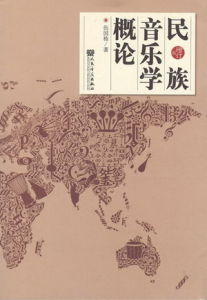 民族音樂學 民族音樂學