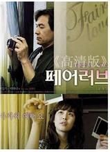 公平的愛 公平的愛