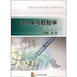 組織學與胚胎學實驗指導 組織學與胚胎學實驗指導
