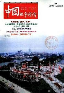 中國城市經濟 中國城市經濟