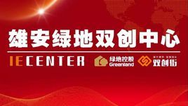 雄安綠地雙創中心 雄安綠地雙創中心