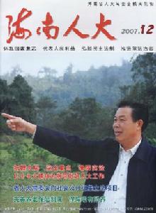 《海南人大》 《海南人大》