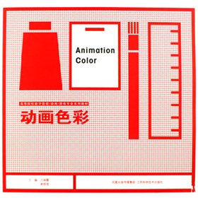 高等院校數字影視動畫遊戲專業系列教材：動畫色彩