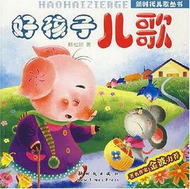好孩子兒歌 好孩子兒歌