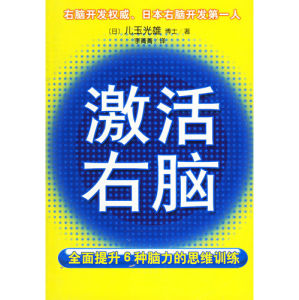 《激活右腦》 《激活右腦》