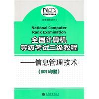 全國計算機等級考試三級教程:信息管理技術 全國計算機等級考試三級教程:信息管理技術