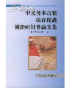 中文善本古籍保存保護國際研討會論文集