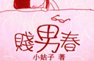 賤男春 賤男春