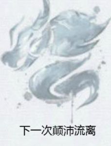 下一次顛沛流離 下一次顛沛流離