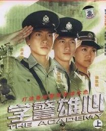 學警雄心 學警雄心