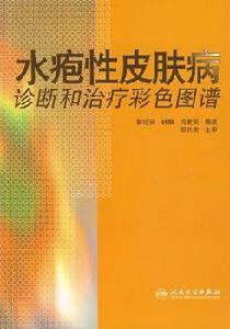 水腫性皮膚病的診斷和治療彩色圖譜 水腫性皮膚病的診斷和治療彩色圖譜