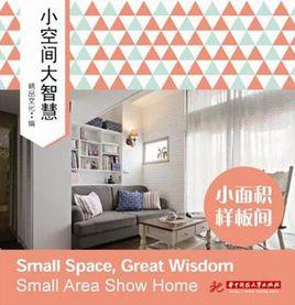 小空間大智慧 小空間大智慧