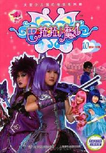 巴啦啦小魔仙10