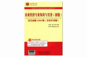 農業經濟專業知識與實務 農業經濟專業知識與實務