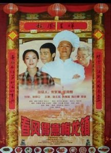 春風得意梅龍鎮 春風得意梅龍鎮