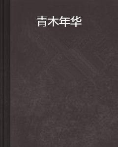 青木年華 青木年華
